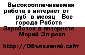 Высокооплачиваемая работа в интернет от 150000 руб. в месяц - Все города Работа » Заработок в интернете   . Марий Эл респ.